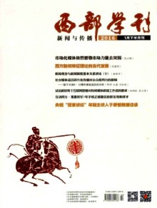 西部学刊·新闻与传播期刊